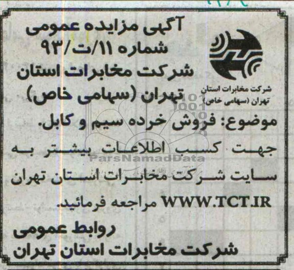 آگهی مزایده عمومی , مزایده فروش خرده سیم و کابل