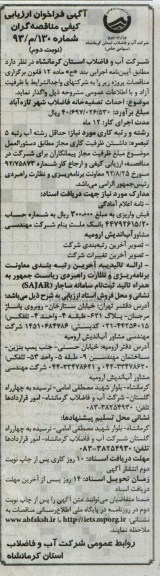 آگهی فراخوان ارزیابی کیفی مناقصه گران , مناقصه احداث تصفیه خانه فاضلاب 