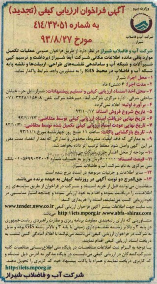 آگهی فراخوان ارزیابی کیفی,تجدید مناقصه برداشت و ترسیم کپی شیرآلات