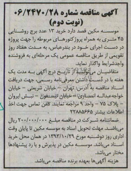 آگهی مناقصه , مناقصه خرید 13 عدد برج روشنایی 45 متری