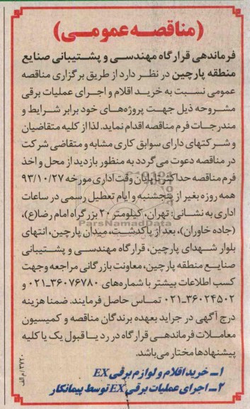 مناقصه عمومی , مناقصه خرید اقلام و اجرای عملیات برقی