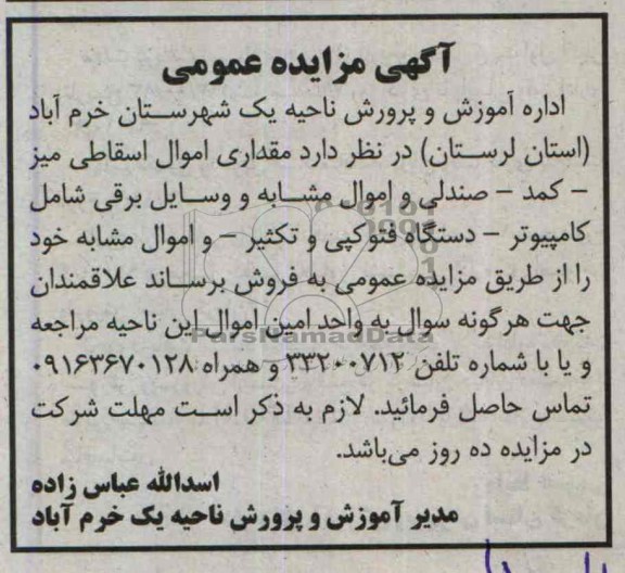 مزایده عمومی , مزایده عمومی مقداری اموال اسقاطی میز ، کمد ، صندلی و اموال مشابه و وسایل برقی