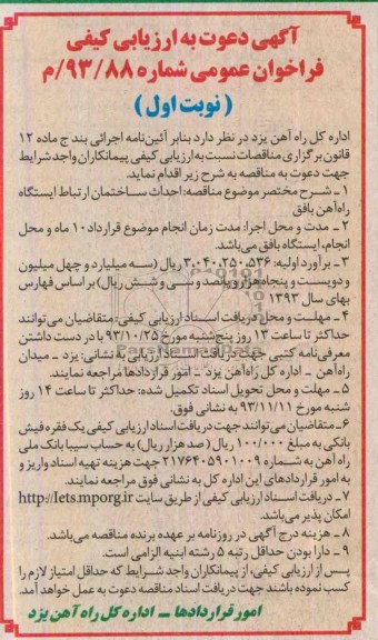 آگهی دعوت به ارزیابی کیفی فراخوان عمومی , مناقصه احداث ساختمان ارتباط ایستگاه راه آهن بافق  