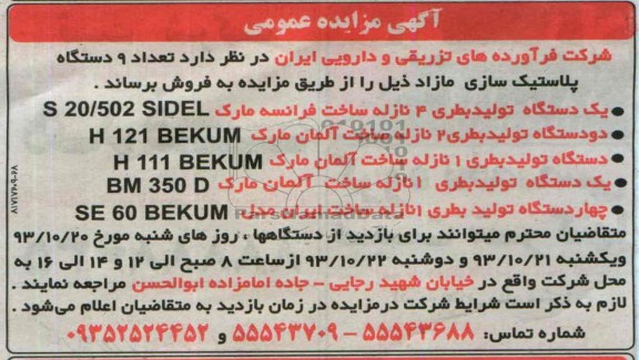 مزایده عمومی , مزایده عمومی تعداد 9 دستگاه پلاستیک سازی مازاد