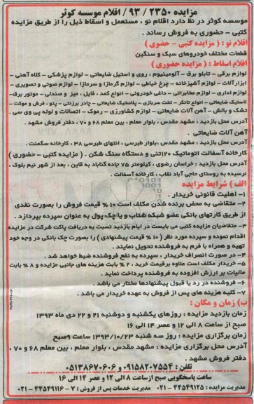 مزایده , مزایده اقلام مستعمل و اسقاط