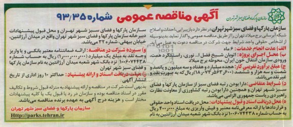 آگهی مناقصه عمومی , مناقصه  بازپیرایی ، احداث و اصلاح شبکه آبرسانی