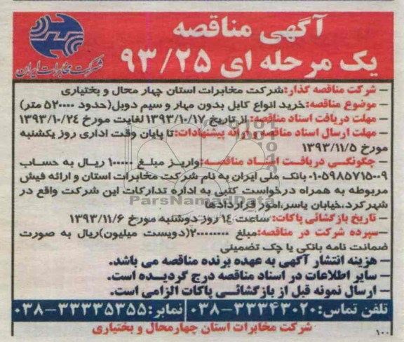 مناقصه , مناقصه خرید انواع کابل بدون مهار و سیم دوبل 