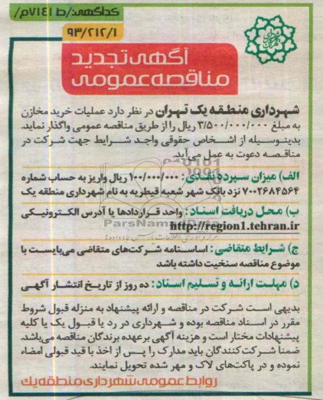 تجدید مناقصه عمومی , تجدید مناقصه عمومی خرید مخازن