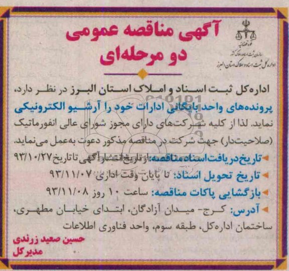 آگهی مناقصه عمومی , مناقصه پرونده های واحد بایگانی ادارات