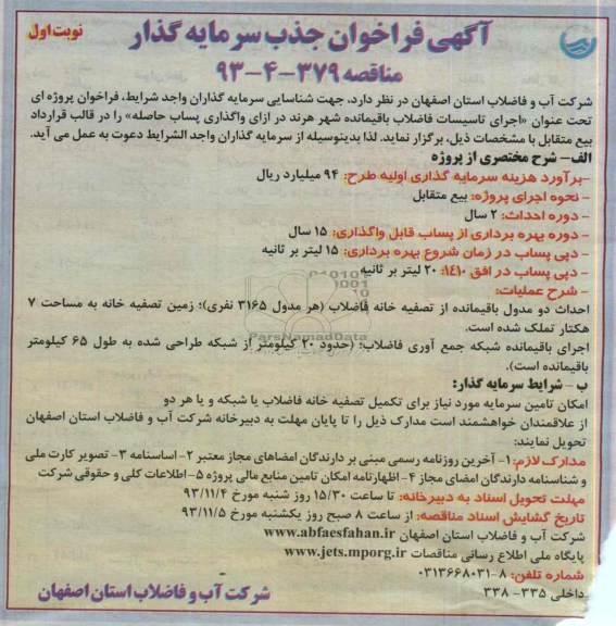 آگهی فراخوان جذب سرمایه گذار ,مناقصه  اجرای تاسیسات فاضلاب 