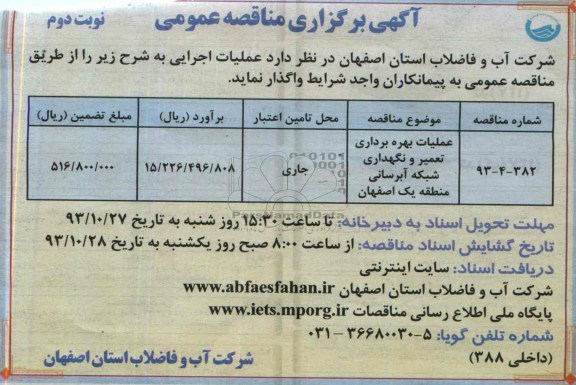 اگهی برگزاری مناقصه عمومی , مناقصه عملیات بهره برداری تعمیر و نگهداری شبکه آبرسانی 