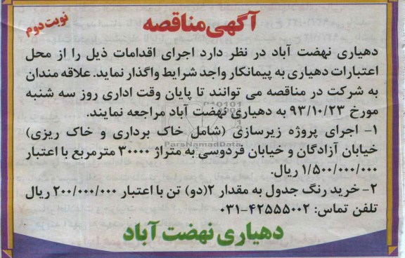 مناقصه , مناقصه اجرای پروژه زیرسازی 