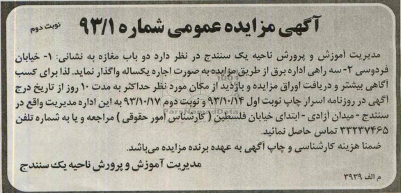 مزایده عمومی , مزایده عمومی واگذاری دو باب مغازه