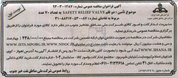 فراخوان مناقصه عمومی , فراخوان مناقصه عمومی دو قلم SAFETY RELIEF VALVE به تعداد 70 عدد