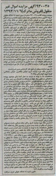 مزایده,فروش دو دانگ پلاک ثبتی و یک قطعه زمین