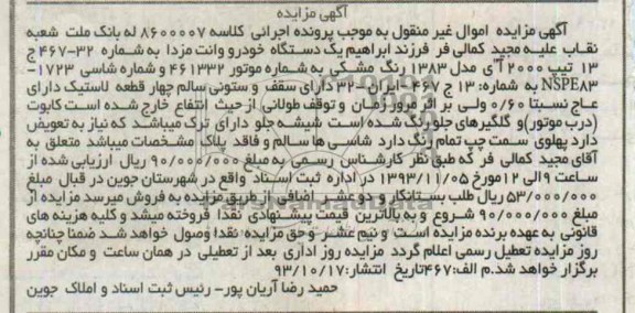 مزایده اموال غیرمنقول , مزایده اموال غیرمنقول یک دستگاه خودرو وانت مزدا