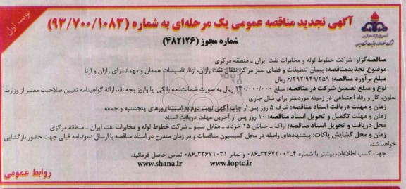 آگهی تجدید مناقصه عمومی , تجدید مناقصه پیمان تنظیفات و فضای سبز مرکز انتقال 