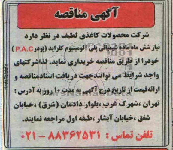 آگهی مناقصه , مناقصه نیاز شش ماه ماده شیمیایی پلی آلومینیوم کلراید (پودر P.A.C) 