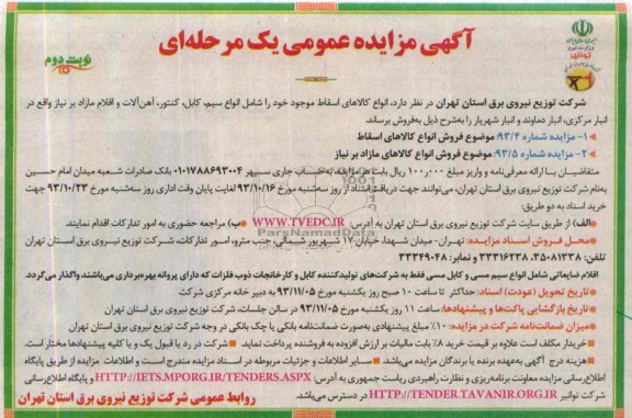 مزایده عمومی یک مرحله ای , مزایده عمومی یک مرحله ای انواع کالاهای اسقاط موجود خود را شامل انواع سیم ، کابل ، کنتور ، آهن آلات و اقلام مازاد