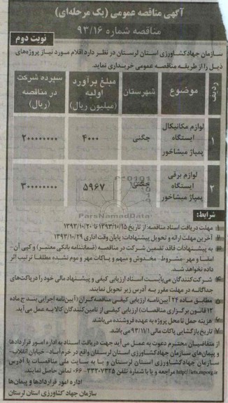 آگهی مناقصه عمومی یک مرحله ای, مناقصه لوازم مکانیکال ایستگاه پمپاژ 