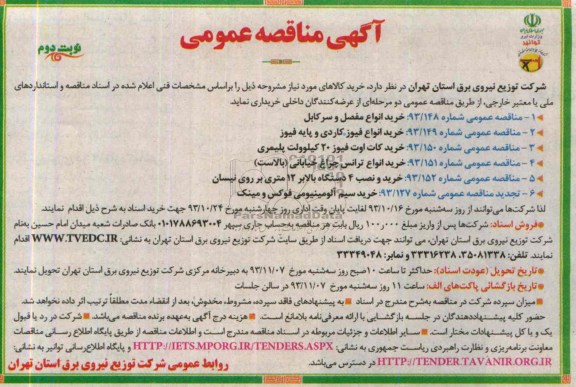 مناقصه عمومی, مناقصه عمومی خرید انواع مفصل و سرکابل