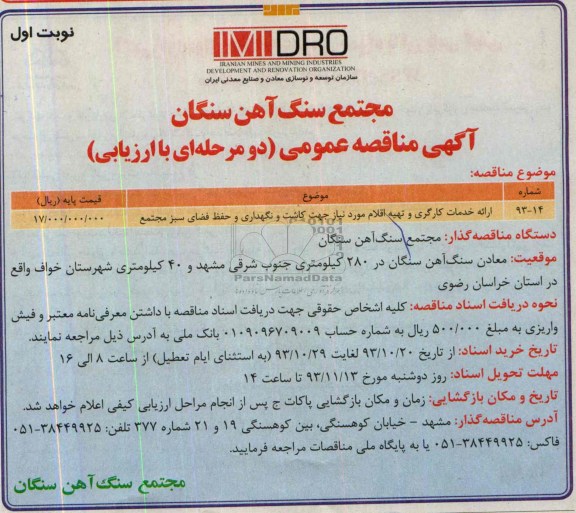 مناقصه عمومی , مناقصه عمومی ارائه خدمات کارگری و تهیه اقلام 