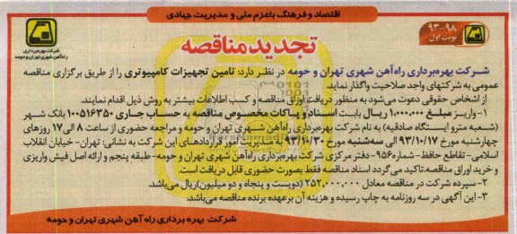 آگهی مناقصه,تجدید مناقصه تامین تجهیزات کامپیوتری 