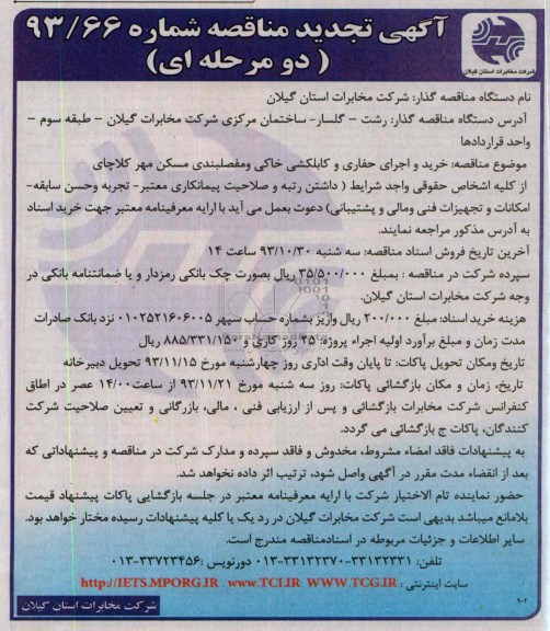 آگهی تجدید مناقصه دو مرحله ای , مناقصه خرید و اجرای حفاری و کابلکشی خاکی  و مفصلبندی