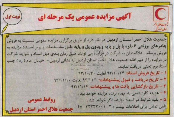 مزایده عمومی یک مرحله ای , مزایده عمومی یک مرحله ای فروش چادرهای برزنتی 6 نفره