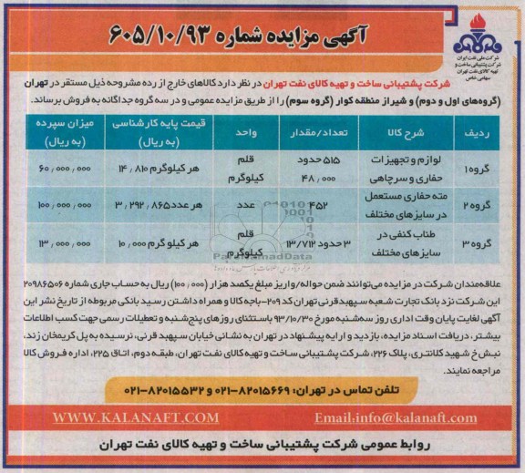 آگهی مزایده ,مزایده فروش لوازم و تجهیزات حفاری و سرچاهی