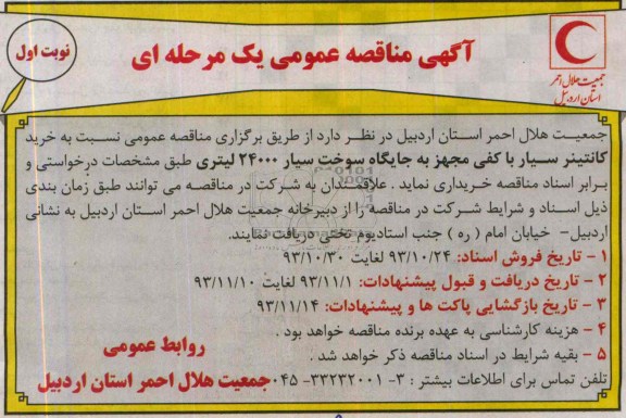 آگهی مناقصه عمومی یک مرحله ای , مناقصه خرید کانتینر سیار با کفی مجهز به جایگاه سوخت سیار 24000 لیتری