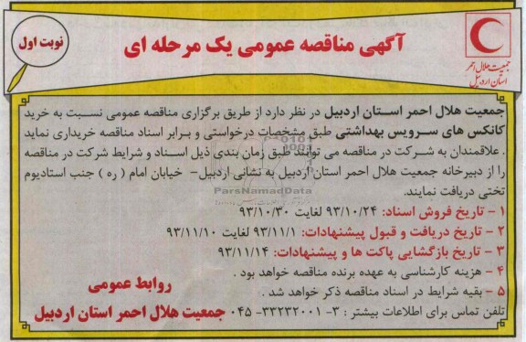 آگهی مناقصه عمومی یک مرحله ای , مناقصه خرید کانکس های سرویس بهداشتی 