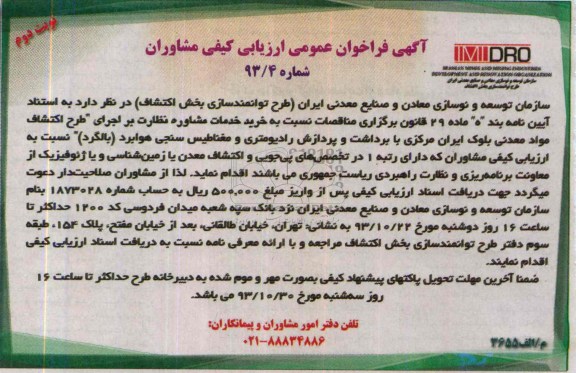 آگهی فراخوان عمومی ارزیابی کیفی مشاوران, مناقصه خرید خدمات مشاوره نظارت بر اجرای طرح اکتشاف مواد معدنی بلوک ایران  