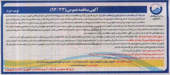 آگهی مناقصه عمومی , مناقصه پروژه احداث مخزن 500 متر مکعبی