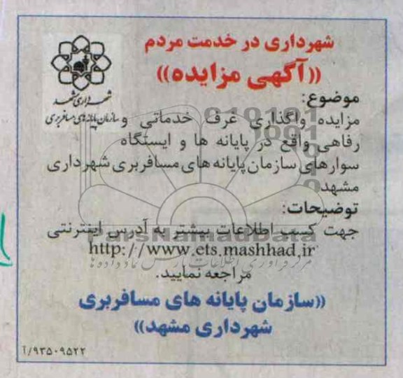 آگهی مزایده , مزایده واگذاری غرف خدماتی و رفاهی