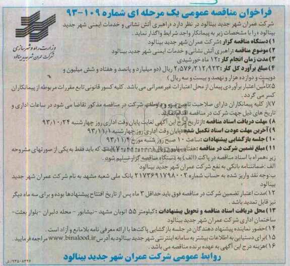 فراخوان مناقصه عمومی یک مرحله ای, مناقصه راهبری آتش نشانی و خدمات ایمنی 