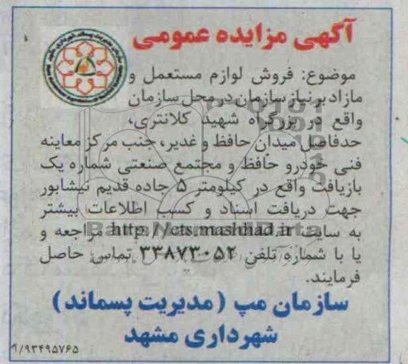 مزایده عمومی , مزایده عمومی فروش لوازم مستعمل و مازاد