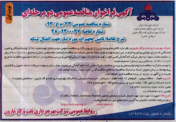 آگهی فراخوان مناقصه عمومی دومرحله ای , مناقصه تامین تجهیزات مورد نیاز جهت اتصال شبکه 