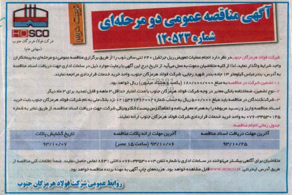 آگهی مناقصه عمومی دو مرحله ای,مناقصه انجام عملیات تعویض ریل جرثقیل 240 تنی سالن ذوب   