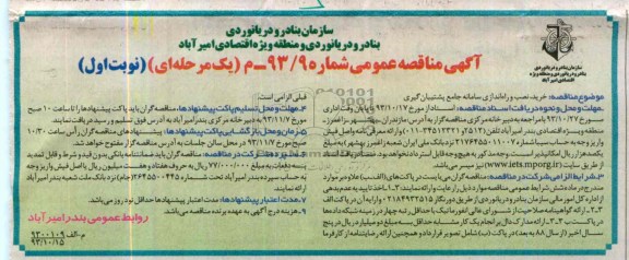 آگهی مناقصه عمومی یک مرحله ای, مناقصه خرید , نصب و راه اندازی سامانه جامع پشتیبان گیری 