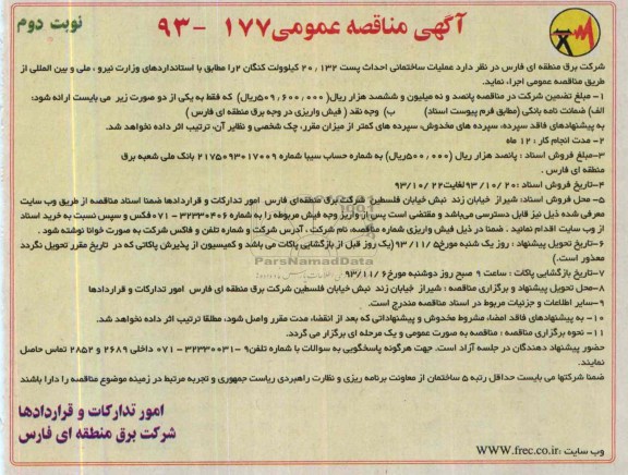 آگهی مناقصه عمومی , مناقصه عملیات ساختمانی احداث پست موقت 