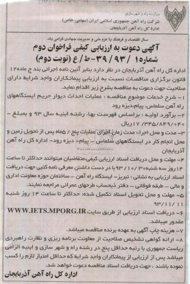 آگهی دعوت به ارزیابی کیفی, مناقصه عملیات احداث دیوار حریم