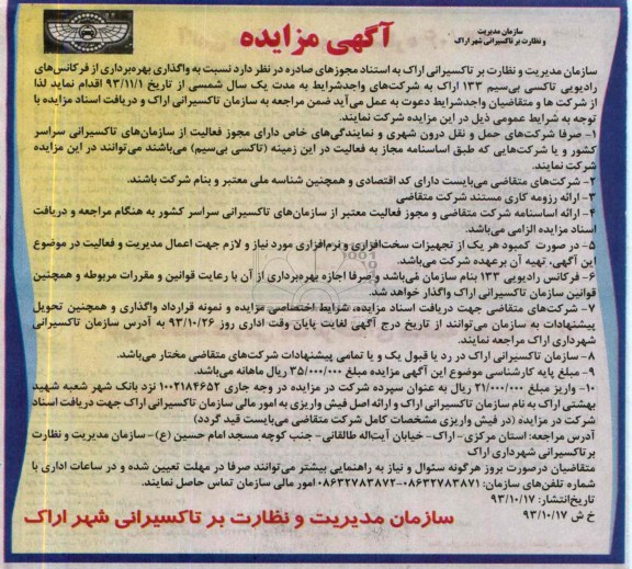 واگذاری بهره برداری از فرکانس رادیوئی تاکسی بی سیم 133 