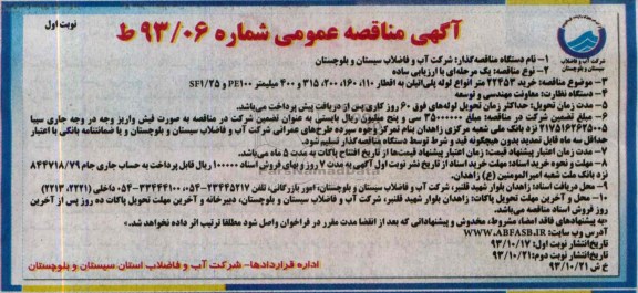 مناقصه عمومی , مناقصه عمومی  خرید 22453 متر انواع لوله پلی اتیلن 
