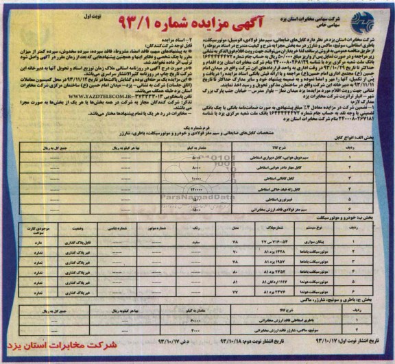 آگهی مزایده , مزایده فروش کابل های ضایعاتی ، سیم مغز فولادی ، اتومبیل ، موتورسیکلت ، باطری اسقاطی ، سوئیچ ، ماکس و شارژر 