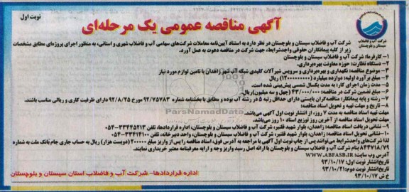 آگهی مناقصه عمومی یک مرحله ای  , مناقصه نگهداری و بهره برداری و سرویس شیرآلات