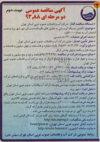 آگهی مناقصه عمومی دو مرحله ای , مناقصه تکمیل شبکه آبرسانی