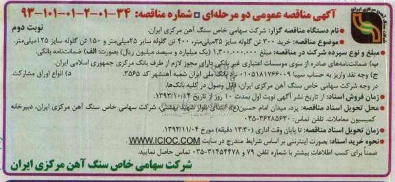 مناقصه عمومی دو مرحله ای , مناقصه خرید 300 تن گلوله 