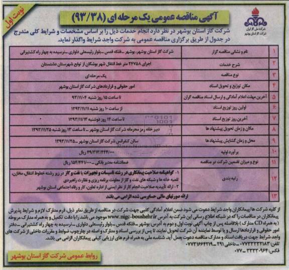 آگهی مناقصه عمومی یک مرحله ای,مناقصه اجرای 24758 متر خط انتقال شهر
