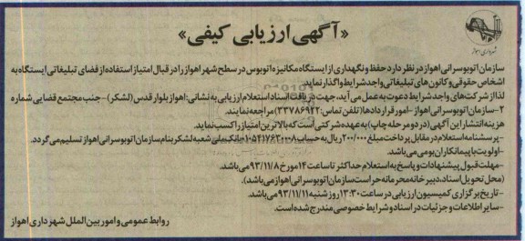 آگهی ارزیابی کیفی,مناقصه  حفظ و نگهداری از ایستگاه مکانیزه اتوبوس 